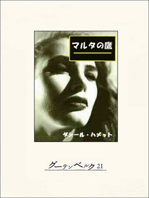 cover image of マルタの鷹